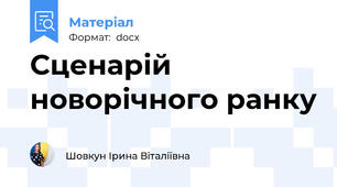 Сценарій новорічного ранку