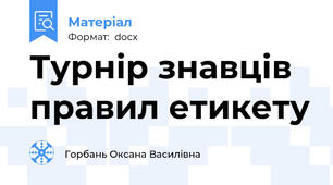 Турнір знавців правил етикету