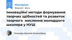 Інноваційні методи формування творчих здібностей та розвиток творчого  мислення молодшого школяра у НУШ