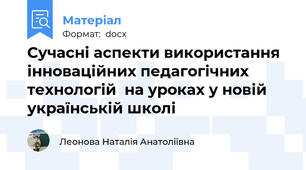 Сучасні аспекти використання інноваційних педагогічних технологій  на уроках у новій українській школі