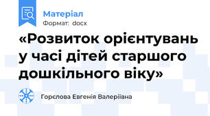 «Розвиток орієнтувань у часі дітей старшого дошкільного віку»