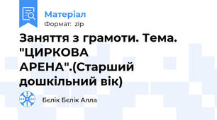Заняття з грамоти. Тема. "ЦИРКОВА АРЕНА".(Старший дошкільний вік)