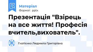 Презентація "Взірець на все життя! Професія вчитель,вихователь".