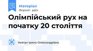 Олімпійський рух на початку 20 століття