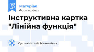Інструктивна картка "Лінійна функція"
