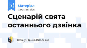 Сценарій свята останнього дзвінка