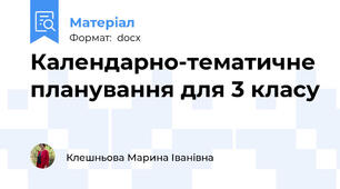 Календарно-тематичне планування для 3 класу