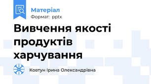 Вивчення якості продуктів харчування