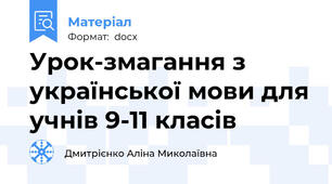 Урок-змагання з української мови для учнів 9-11 класів