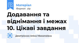 Додавання та віднімання і межах 10. Цікаві завдання