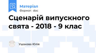 Сценарій випускного свята - 2018 - 9 клас