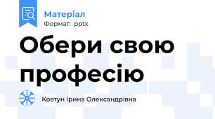 Обери свою професію