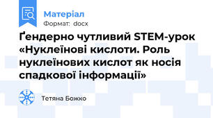 Ґендерно чутливий STEM-урок «Нуклеїнові кислоти. Роль нуклеїнових кислот як носія спадкової інформації»