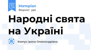 Народні свята на Україні