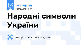 Народні символи України