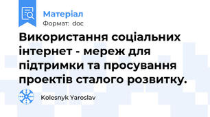 Використання соціальних інтернет - мереж для підтримки та просування проектів сталого розвитку.