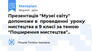 Презентація "Музеї світу" допоможе в  проведенні  уроку мистецтва в 9 класі за темою "Поширення мистецтва"..