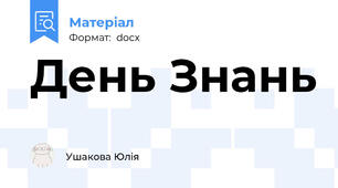 День Знань