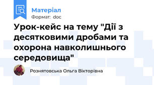 Урок-кейс на тему "Дії з десятковими дробами та охорона навколишнього середовища"