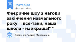 Феєричне шоу з нагоди закінчення навчального року "І все-таки, наша школа - найкраща!" "
