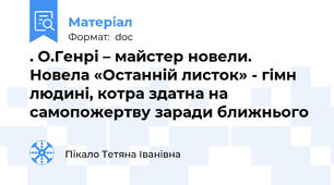 . О.Генрі – майстер новели. Новела «Останній листок» - гімн людині, котра здатна на самопожертву заради ближнього