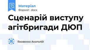 Сценарій виступу агітбригади ДЮП