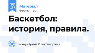 Баскетбол: история, правила.