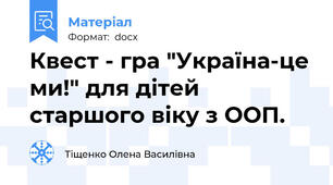 Квест - гра "Україна-це ми!" для дітей старшого віку з ООП.