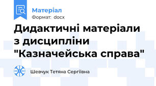Дидактичні матеріали з дисципліни "Казначейська справа"