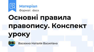 Основні правила правопису. Конспект уроку