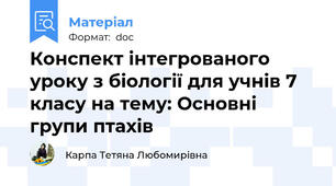Конспект інтегрованого уроку з біології для учнів 7 класу на тему: Основні групи птахів