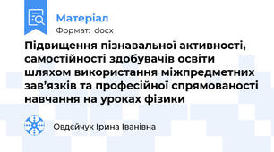Підвищення пізнавальної активності, самостійності здобувачів освіти шляхом використання міжпредметних зав’язків та професійної спрямованості навчання на уроках фізики