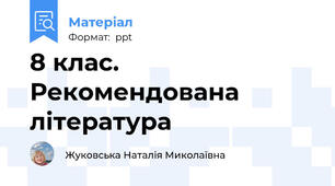 8 клас. Рекомендована література