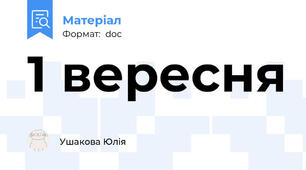 1 вересня