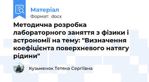 Методична розробка лабораторного заняття з фізики і астрономії на тему: "Визначення коефіцієнта поверхневого натягу рідини"