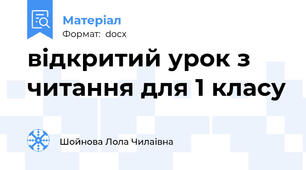 відкритий урок з читання для 1 класу