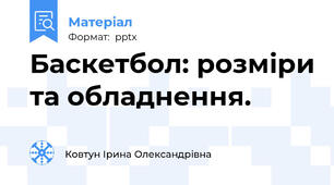 Баскетбол: розміри та обладнення.