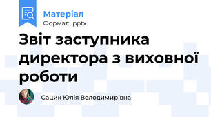 Звіт заступника директора з виховної роботи
