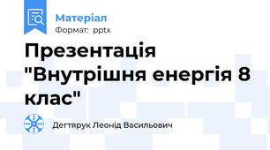 Презентація "Внутрішня енергія 8 клас"