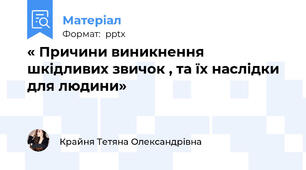 « Причини виникнення шкідливих звичок , та їх наслідки для людини»