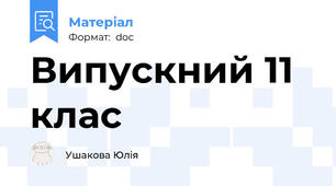 Випускний 11 клас