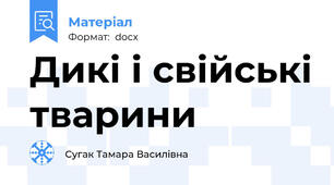 Дикі і свійські тварини