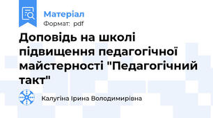 Доповідь на школі підвищення педагогічної майстерності "Педагогічний такт"