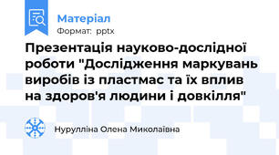 Презентація науково-дослідної роботи "Дослідження маркувань виробів із пластмас та їх вплив на здоров'я людини і довкілля"