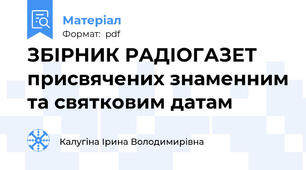 ЗБІРНИК РАДІОГАЗЕТ присвячених знаменним та святковим датам