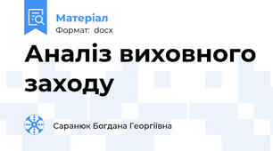 Аналіз виховного заходу