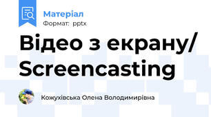 Відео з екрану/ Screencasting