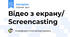 Відео з екрану/ Screencasting