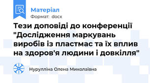 Тези доповіді до конференції "Дослідження маркувань виробів із пластмас та їх вплив на здоров'я людини і довкілля"