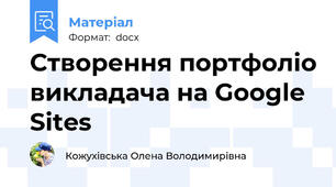 Створення портфоліо викладача на Google Sites